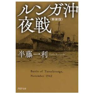 ＰＨＰ文庫  ルンガ沖夜戦 （新装版）