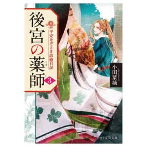 ＰＨＰ文芸文庫  後宮の薬師〈３〉―平安なぞとき診療日記
