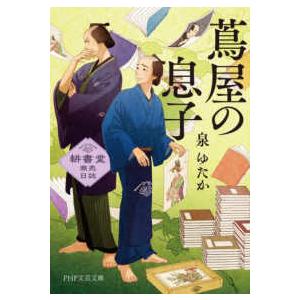 ＰＨＰ文芸文庫  蔦屋の息子―耕書堂商売日誌