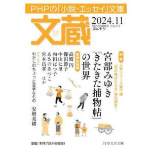 ＰＨＰ文芸文庫  文蔵 〈２０２４．１１〉 - ＰＨＰの「小説・エッセイ」文庫 特集：宮部みゆき「き...