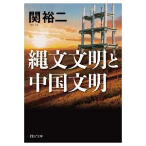 ＰＨＰ文庫  縄文文明と中国文明