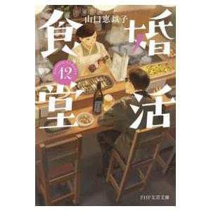 ＰＨＰ文芸文庫  婚活食堂〈１２〉