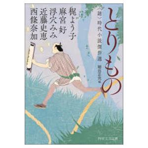 ＰＨＰ文芸文庫  とりもの―“謎”時代小説傑作選