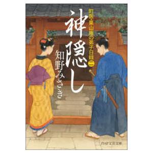 ＰＨＰ文芸文庫  神隠し―町医・栗山庵の弟子日録〈２〉
