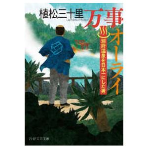ＰＨＰ文芸文庫  万事オーライ―別府温泉を日本一にした男