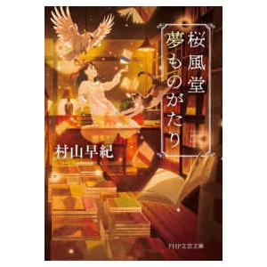 ＰＨＰ文芸文庫  桜風堂夢ものがたり