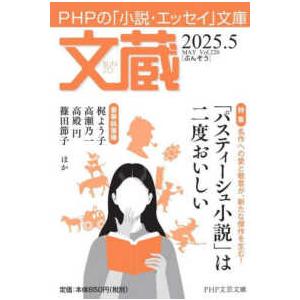 ＰＨＰ文芸文庫  文蔵 〈２０２５．５〉 - ＰＨＰの「小説・エッセイ」文庫 特集：「パスティーシュ...