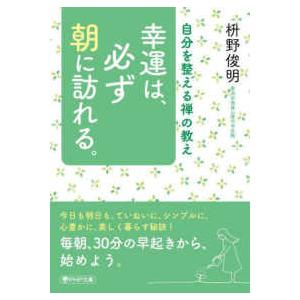 ＰＨＰ文庫  幸運は、必ず朝に訪れる。―自分を整える禅の教え