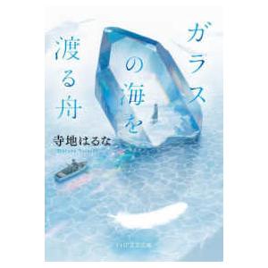 ＰＨＰ文芸文庫  ガラスの海を渡る舟