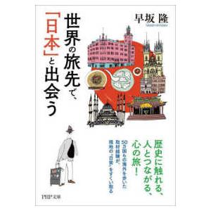 ＰＨＰ文庫  世界の旅先で、「日本」と出会う