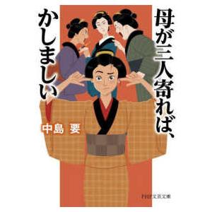 ＰＨＰ文芸文庫  母が三人寄れば、かしましい