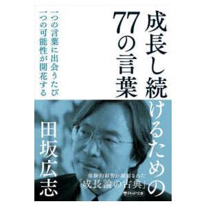 ＰＨＰ文庫  成長し続けるための７７の言葉