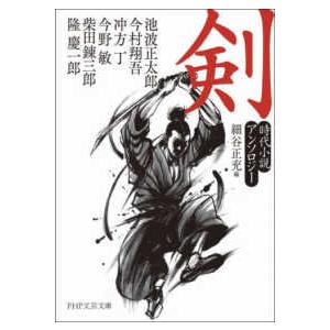ＰＨＰ文芸文庫  剣―時代小説アンソロジー
