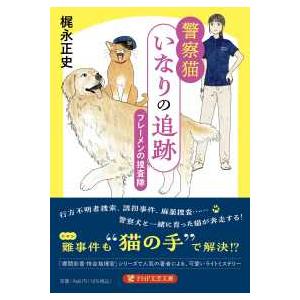 ＰＨＰ文芸文庫  警察猫いなりの追跡―フレーメンの捜査隊