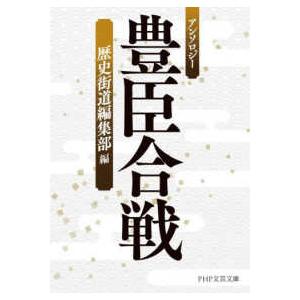 ＰＨＰ文芸文庫  豊臣合戦―アンソロジー