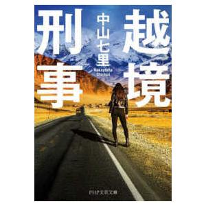 ＰＨＰ文芸文庫  越境刑事
