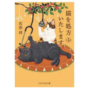 ＰＨＰ文芸文庫  猫を処方いたします。〈５〉