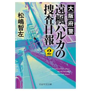 ＰＨＰ文芸文庫  大阪府警遠楓ハルカの捜査日報〈２〉