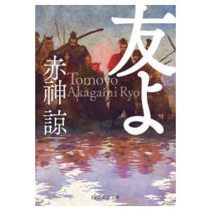 ＰＨＰ文芸文庫  友よ