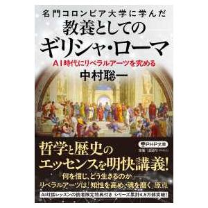 ＰＨＰ文庫  名門コロンビア大学に学んだ教養としてのギリシャ・ローマ―ＡＩ時代にリベラルアーツを究め...