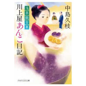 ＰＨＰ文芸文庫  浅草観音裏　川上屋あんこ日記