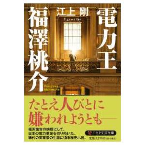 ＰＨＰ文芸文庫  電力王・福澤桃介