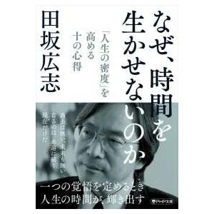 ＰＨＰ文庫  なぜ、時間を生かせないのか―「人生の密度」を高める十の心得