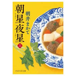 ＰＨＰ文芸文庫  朝星夜星 〈上〉