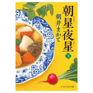 ＰＨＰ文芸文庫  朝星夜星 〈下〉