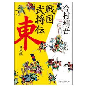 ＰＨＰ文芸文庫  戦国武将伝　東日本編