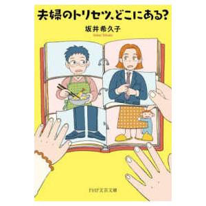 ＰＨＰ文芸文庫  夫婦のトリセツ、どこにある？