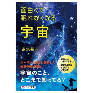 ＰＨＰ文庫  面白くて眠れなくなる宇宙