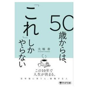PHP文庫  ５０歳からは、「これ」しかやらない