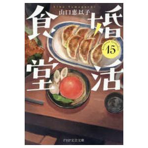 ＰＨＰ文芸文庫  婚活食堂１５（仮）