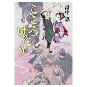 ＰＨＰ文芸文庫  こころげそう（仮）