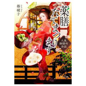 ＰＨＰ文芸文庫  薬膳たてまつります（仮） - 大奥御膳所余話