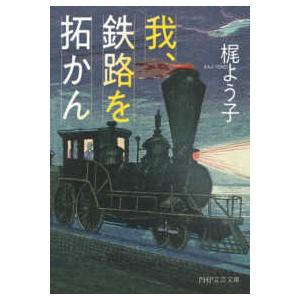 ＰＨＰ文芸文庫  我、鉄路を拓かん（仮）