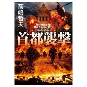 ＰＨＰ文芸文庫  首都襲撃（上）（仮）