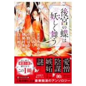 ＰＨＰ文芸文庫  後宮小説アンソロジー （仮）