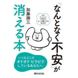 ＰＨＰ文庫  「なんとなく不安」が消える本