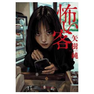 ＰＨＰ文芸文庫  怖い客（仮）