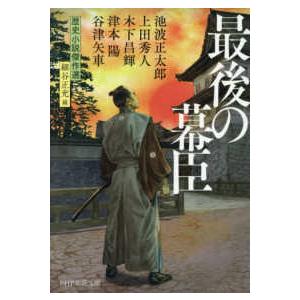 ＰＨＰ文芸文庫  最後の幕臣（仮） - 歴史小説傑作選