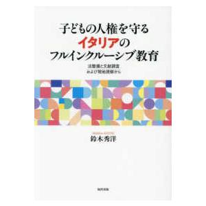 子どもの人権を守るイタリアのフルインクルーシブ教育 - 法整備と文献調査および現地視察から