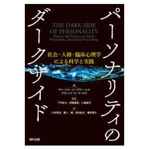 パーソナリティのダークサイド―社会・人格・臨床心理学による科学と実践