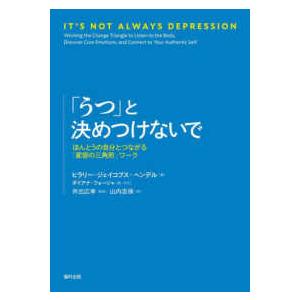 「うつ」と決めつけないで―ほんとうの自分とつながる「変容の三角形」ワーク｜kinokuniya