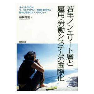 若年ノンエリート層と雇用・労働システムの国際化―オーストラリアのワーキングホリデー制度を利用する日本...