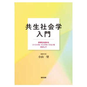 共生社会学入門―多様性を認めるソーシャル・インクルージョンをめざして