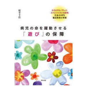 病児の命を救う遊びの保障の買取情報