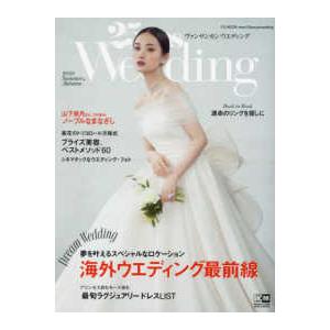 ＦＧ　ＭＯＯＫ  ２５ａｎｓ　Ｗｅｄｄｉｎｇ 〈２０２３　Ｓｕｍｍｅｒ＆Ａｕｔ〉 海外ウエディング最前線｜kinokuniya