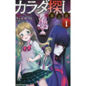 双葉社ジュニア文庫  カラダ探し　第三夜〈１〉